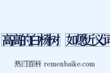 高高的白杨树·如愿近义词是什么意思的图片